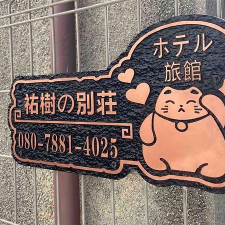Appartement 5Ldk3Toilets: 最近の駅6分・スカイツリー電車1分・浅草電車4分・Nrt電車60分 à Tōkyō Extérieur photo