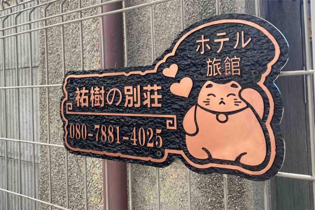 Appartement 5Ldk3Toilets: 最近の駅6分・スカイツリー電車1分・浅草電車4分・Nrt電車60分 à Tōkyō Extérieur photo